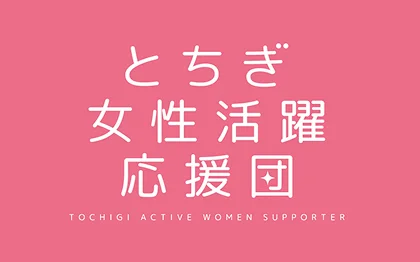 とちぎ女性活躍応援団 登録企業 ロゴ 